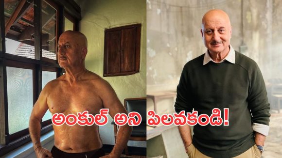 అంకుల్ అంటే మండిపడ్డ అనుపమ్ ఖేర్! యువతకు సీరియస్ వార్నింగ్! అంకుల్ అంటే మండిపడ్డ అనుపమ్ ఖేర్! యువతకు సీరియస్ వార్నింగ్!