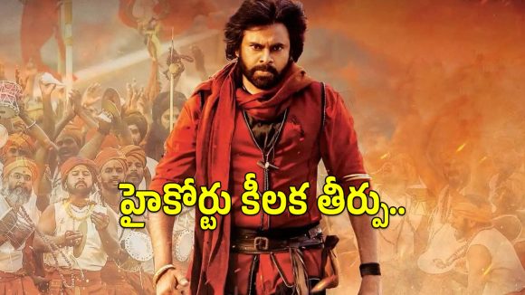 పవన్ కళ్యాణ్ సినిమాల్లో నటిస్తే తప్పేంటి? హైకోర్టు సంచలన తీర్పు! పవన్ కళ్యాణ్ సినిమాల్లో నటిస్తే తప్పేంటి? హైకోర్టు సంచలన తీర్పు!