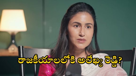 Alekhya Tarakaratna on Political Entry: Following Tarakaratna's Footsteps? Alekhya Tarakaratna on Political Entry: Following Tarakaratna's Footsteps?