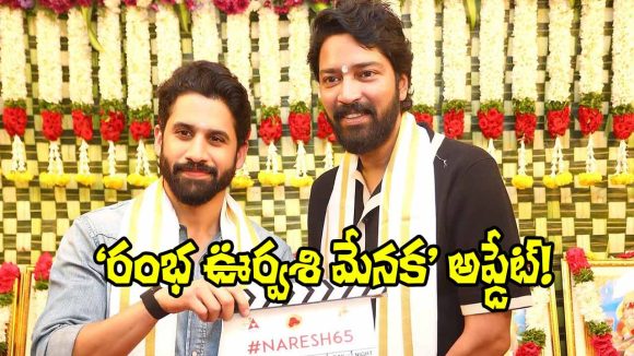 అల్లరి నరేష్ ఫ్యాన్స్కు గుడ్ న్యూస్! ‘రంభ ఊర్వశి మేనక’ మూవీ అప్డేట్స్తో సందడి! అల్లరి నరేష్ ఫ్యాన్స్కు గుడ్ న్యూస్! ‘రంభ ఊర్వశి మేనక’ మూవీ అప్డేట్స్తో సందడి!