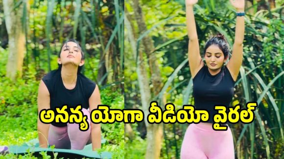 అనన్య ఫిట్నెస్ సీక్రెట్ ఇదేనా? యోగాతో అదరగొట్టిన అనన్య నాగళ్ల! అనన్య ఫిట్నెస్ సీక్రెట్ ఇదేనా? యోగాతో అదరగొట్టిన అనన్య నాగళ్ల!