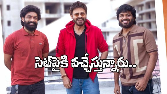 షాకింగ్: వెంకీ, కళ్యాణ్ రామ్ లతో రావిపూడి సినిమా.. అసలు నిర్మాతలు వీరే! షాకింగ్: వెంకీ, కళ్యాణ్ రామ్ లతో రావిపూడి సినిమా.. అసలు నిర్మాతలు వీరే!