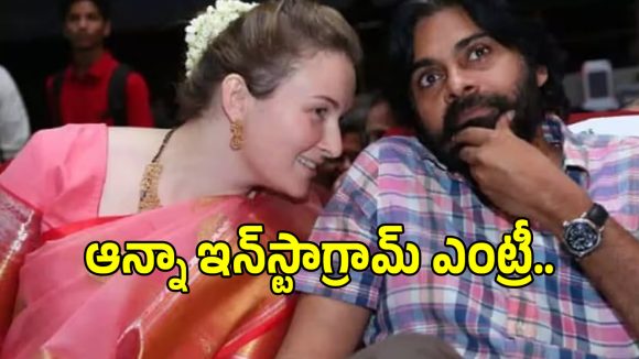 అన్నా కొణిదెల సంచలనం: ఇన్స్టాగ్రామ్లో మెగా కోడలు.. తొలి పోస్ట్ వైరల్! అన్నా కొణిదెల సంచలనం: ఇన్స్టాగ్రామ్లో మెగా కోడలు.. తొలి పోస్ట్ వైరల్!