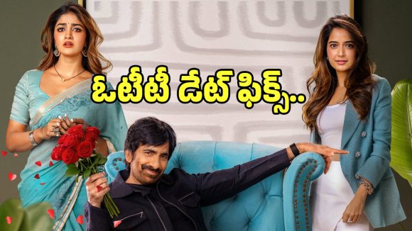 రవితేజ 'భర్త మహాశయులకు విజ్ఞప్తి': ఓటీటీలో రిలీజ్ ఎప్పుడో తెలుసా? అసలు కారణం ఇదే! రవితేజ 'భర్త మహాశయులకు విజ్ఞప్తి': ఓటీటీలో రిలీజ్ ఎప్పుడో తెలుసా? అసలు కారణం ఇదే!