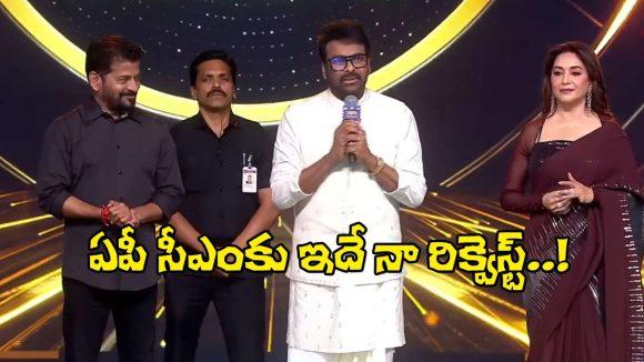 రేవంత్ రెడ్డి సాక్షిగా చంద్రబాబుకు చిరు విజ్ఞప్తి! ఇంతకీ ఆ విన్నపంలో ఏముంది? రేవంత్ రెడ్డి సాక్షిగా చంద్రబాబుకు చిరు విజ్ఞప్తి! ఇంతకీ ఆ విన్నపంలో ఏముంది?
