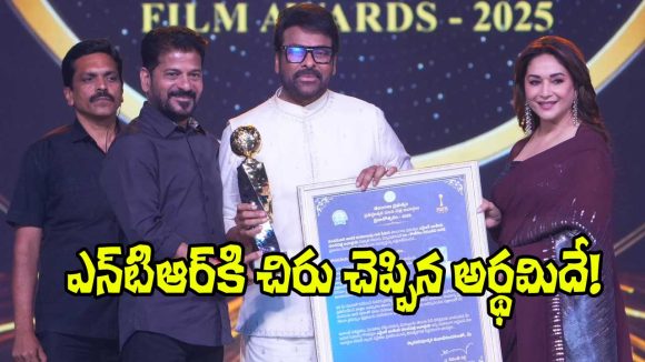ఎన్టీఆర్ ఎవరు? చిరంజీవి సంచలన వ్యాఖ్యలు! ఆలస్యంగా వెలుగులోకి నిజాలు! ఎన్టీఆర్ ఎవరు? చిరంజీవి సంచలన వ్యాఖ్యలు! ఆలస్యంగా వెలుగులోకి నిజాలు!