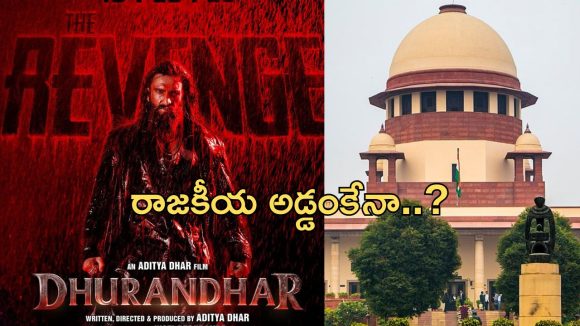 దురంధర్ 2: తమిళనాడులో సంచలనం! కోర్టుకెళ్ళిన సినిమా.. ఏం జరుగుతోంది? దురంధర్ 2: తమిళనాడులో సంచలనం! కోర్టుకెళ్ళిన సినిమా.. ఏం జరుగుతోంది?