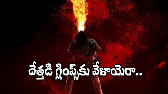 ఆశిష్ 'దేత్తడి': గ్లింప్స్ విడుదల తేదీ ఖరారు! హైదరాబాద్ సంస్కృతి వెండితెరపై ఆవిష్కరణ! ఆశిష్ 'దేత్తడి': గ్లింప్స్ విడుదల తేదీ ఖరారు! హైదరాబాద్ సంస్కృతి వెండితెరపై ఆవిష్కరణ!