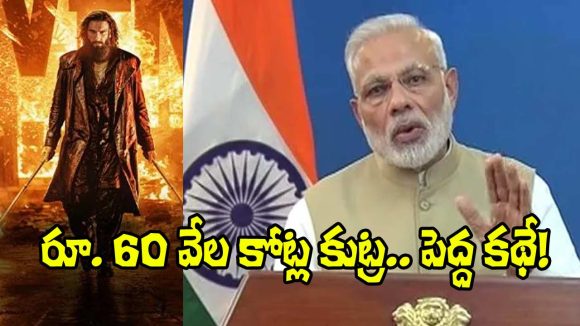 షాకింగ్: డిమానిటైజేషన్ వెనుక రూ. 60 వేల కోట్ల కుట్ర! 'ధురంధర్ 2'లో సంచలన నిజాలు! షాకింగ్: డిమానిటైజేషన్ వెనుక రూ. 60 వేల కోట్ల కుట్ర! 'ధురంధర్ 2'లో సంచలన నిజాలు!