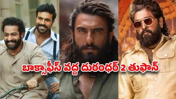 బాక్సాఫీస్ను షేక్ చేస్తున్న 'ధురంధర్ 2': రికార్డుల వేట మొదలైంది! బాక్సాఫీస్ను షేక్ చేస్తున్న 'ధురంధర్ 2': రికార్డుల వేట మొదలైంది!
