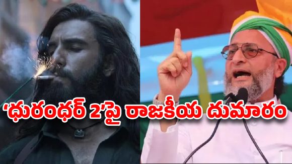 దురంధర్ 2పై ఒవైసీ ఫైర్: సినిమా కాదు.. చెత్త చెత్తన్నారంటూ సంచలన వ్యాఖ్యలు! దురంధర్ 2పై ఒవైసీ ఫైర్: సినిమా కాదు.. చెత్త చెత్తన్నారంటూ సంచలన వ్యాఖ్యలు!
