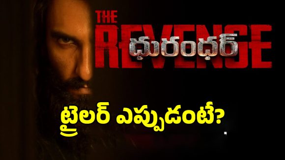 రణ్వీర్ సింగ్ 'ధురంధర్' రివేంజ్: ట్రైలర్ విడుదల తేదీ ప్రకటన! బాక్సాఫీస్ బద్దలు ఖాయమా? రణ్వీర్ సింగ్ 'ధురంధర్' రివేంజ్: ట్రైలర్ విడుదల తేదీ ప్రకటన! బాక్సాఫీస్ బద్దలు ఖాయమా?