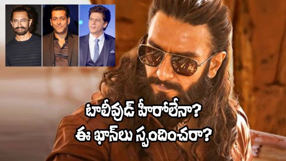 ‘ధురంధర్ 2’పై బాలీవుడ్ గుంభన.. టాలీవుడ్ ఒక్కటేనా స్పందించేది? అసలేం జరుగుతోంది? ‘ధురంధర్ 2’పై బాలీవుడ్ గుంభన.. టాలీవుడ్ ఒక్కటేనా స్పందించేది? అసలేం జరుగుతోంది?