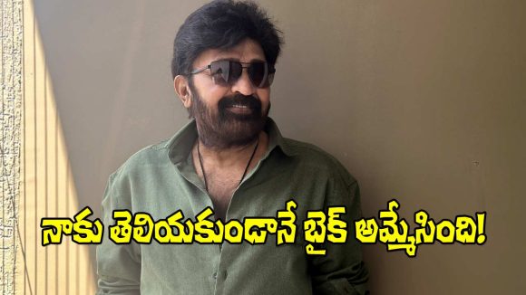 రాజశేఖర్ మనోవేదన: బైక్ కొంటే జీవిత అమ్మేసింది! 'బైకర్' మూవీ విశేషాలు! రాజశేఖర్ మనోవేదన: బైక్ కొంటే జీవిత అమ్మేసింది! 'బైకర్' మూవీ విశేషాలు!