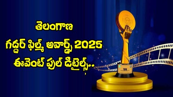 TGFA 2025: గద్దర్ పేరుతో సినీ సంబరాలు! హైదరాబాద్లో అట్టహాసంగా అవార్డుల వేడుక! TGFA 2025: గద్దర్ పేరుతో సినీ సంబరాలు! హైదరాబాద్లో అట్టహాసంగా అవార్డుల వేడుక!