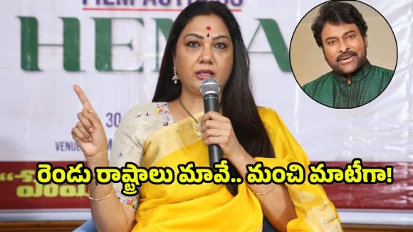 చిరంజీవి వ్యాఖ్యల్లో తప్పేముంది? హేమ ప్రశ్న.. ఏపీ రాజకీయాల్లో దుమారం! చిరంజీవి వ్యాఖ్యల్లో తప్పేముంది? హేమ ప్రశ్న.. ఏపీ రాజకీయాల్లో దుమారం!