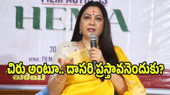 హేమ సంచలన వ్యాఖ్యలు! చిరంజీవి అండగా నిలిచారు, దాసరి లేని లోటు స్పష్టంగా కనిపిస్తోంది! హేమ సంచలన వ్యాఖ్యలు! చిరంజీవి అండగా నిలిచారు, దాసరి లేని లోటు స్పష్టంగా కనిపిస్తోంది!