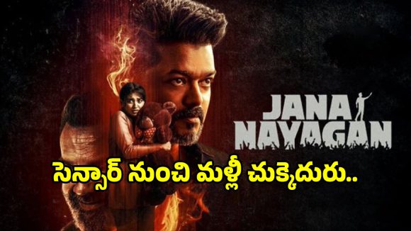 విజయ్ 'జననాయగన్' విడుదల వాయిదా! సెన్సార్ కష్టాలు.. అభిమానుల్లో నిరాశ! విజయ్ 'జననాయగన్' విడుదల వాయిదా! సెన్సార్ కష్టాలు.. అభిమానుల్లో నిరాశ!
