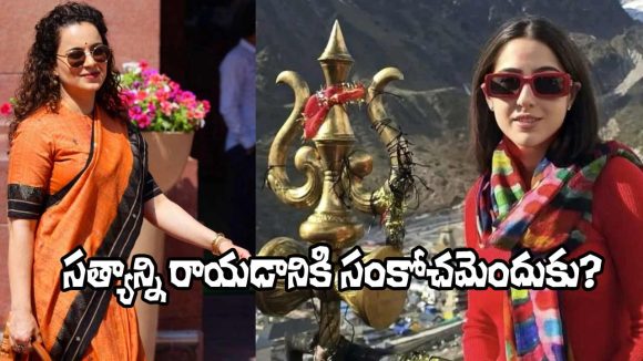 కేదార్నాథ్ దర్శనం కోసం సారా అఫిడవిట్ తప్పనిసరా? కంగనా సంచలన కామెంట్స్! కేదార్నాథ్ దర్శనం కోసం సారా అఫిడవిట్ తప్పనిసరా? కంగనా సంచలన కామెంట్స్!