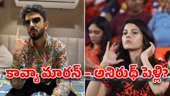 కావ్యా మారన్, అనిరుధ్ రవిచందర్ ఒక్కటవుతున్నారా? కోలీవుడ్ లో పెళ్లి సందడి! నిజమెంత? కావ్యా మారన్, అనిరుధ్ రవిచందర్ ఒక్కటవుతున్నారా? కోలీవుడ్ లో పెళ్లి సందడి! నిజమెంత?