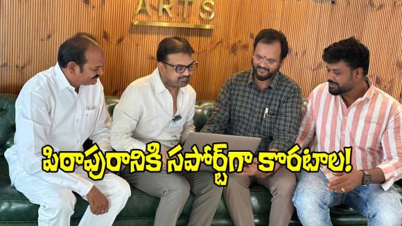 దేవర తర్వాత సైలెంట్.. సడెన్గా పిఠాపురంలో మెరిసిన కొరటాల శివ! ఏం జరిగింది? దేవర తర్వాత సైలెంట్.. సడెన్గా పిఠాపురంలో మెరిసిన కొరటాల శివ! ఏం జరిగింది?