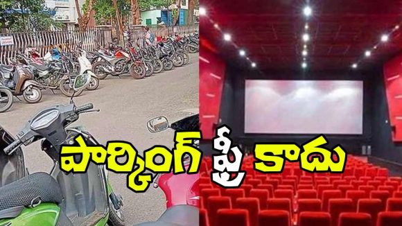 థియేటర్ పార్కింగ్ ఫీజుల గందరగోళం! కొందరికి గుడ్ న్యూస్, ప్రేక్షకులకు బ్యాడ్ న్యూస్! థియేటర్ పార్కింగ్ ఫీజుల గందరగోళం! కొందరికి గుడ్ న్యూస్, ప్రేక్షకులకు బ్యాడ్ న్యూస్!