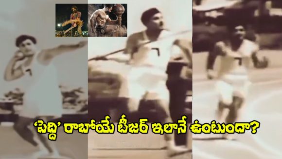 రామ్ చరణ్ 'పెద్ది': టీజర్ అంచనాలు తారుమారు! ట్రోల్స్తో హీటెక్కిన సోషల్ మీడియా! రామ్ చరణ్ 'పెద్ది': టీజర్ అంచనాలు తారుమారు! ట్రోల్స్తో హీటెక్కిన సోషల్ మీడియా!