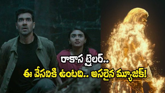 ‘రాకాస’ ట్రైలర్: భయపెట్టే బ్రహ్మరాక్షసుడు! ఊరిని కాపాడే హీరో సాహసం! ‘రాకాస’ ట్రైలర్: భయపెట్టే బ్రహ్మరాక్షసుడు! ఊరిని కాపాడే హీరో సాహసం!