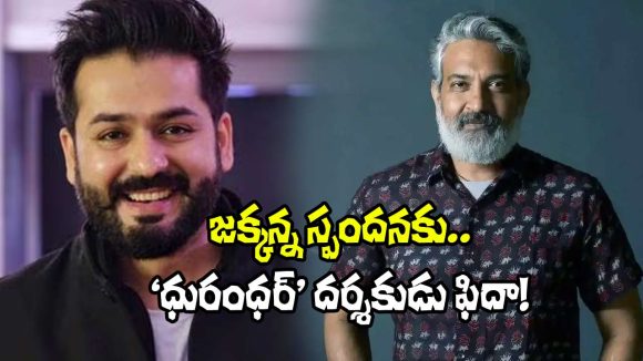 జక్కన్న మాటల్లో ‘ధురంధర్ 2’.. ఆ సీన్ చూసి ఫిదా అయ్యానన్న రాజమౌళి! జక్కన్న మాటల్లో ‘ధురంధర్ 2’.. ఆ సీన్ చూసి ఫిదా అయ్యానన్న రాజమౌళి!