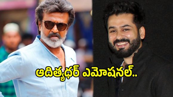 తలైవా కితాబు: 'దురంధర్ 2' అద్భుతం! రజనీకాంత్ ప్రశంసలతో ఆదిత్యధర్ భావోద్వేగం! తలైవా కితాబు: 'దురంధర్ 2' అద్భుతం! రజనీకాంత్ ప్రశంసలతో ఆదిత్యధర్ భావోద్వేగం!