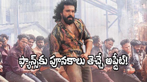 రామ్ చరణ్ విశ్వరూపం: 300 మందితో ఊర్రూతలూగించే స్టెప్పులు! 'పెద్ది' పాట విడుదల! రామ్ చరణ్ విశ్వరూపం: 300 మందితో ఊర్రూతలూగించే స్టెప్పులు! 'పెద్ది' పాట విడుదల!