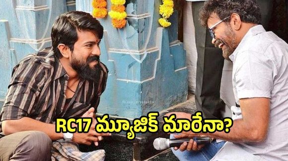 RC17లో ఊహించని మార్పు! దేవి శ్రీ ప్రసాద్ అవుట్.. కొత్త సంగీత సంచలనం ఫిక్స్? RC17లో ఊహించని మార్పు! దేవి శ్రీ ప్రసాద్ అవుట్.. కొత్త సంగీత సంచలనం ఫిక్స్?