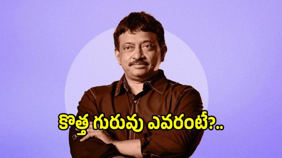 షాకింగ్: ఆర్జీవీ మనసు మార్చిన దర్శకుడు ఎవరు? కొత్త సినిమా ఎవరికి అంకితం? షాకింగ్: ఆర్జీవీ మనసు మార్చిన దర్శకుడు ఎవరు? కొత్త సినిమా ఎవరికి అంకితం?