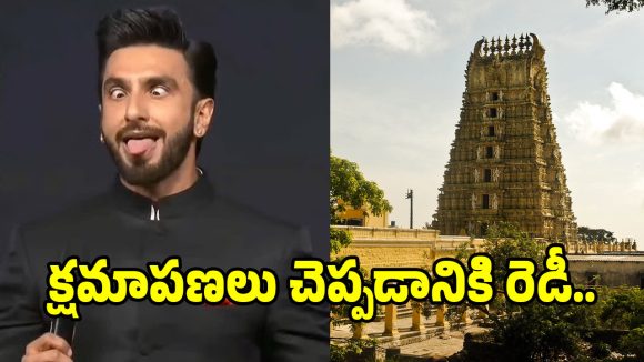 షాకింగ్: 'కాంతార' వివాదం! చాముండి కొండల్లో రణవీర్ సింగ్ క్షమాపణలు! షాకింగ్: 'కాంతార' వివాదం! చాముండి కొండల్లో రణవీర్ సింగ్ క్షమాపణలు!