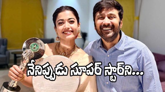 రష్మిక ఆనందానికి అవధుల్లేవ్! గద్దర్ అవార్డుతో ఉప్పొంగిన నేషనల్ క్రష్! రష్మిక ఆనందానికి అవధుల్లేవ్! గద్దర్ అవార్డుతో ఉప్పొంగిన నేషనల్ క్రష్!