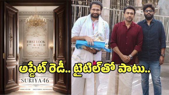 సూర్య 46: రేపే ఫస్ట్ లుక్ విడుదల! సూర్య-వెంకీ అట్లూరి కాంబో సంచలనం! సూర్య 46: రేపే ఫస్ట్ లుక్ విడుదల! సూర్య-వెంకీ అట్లూరి కాంబో సంచలనం!