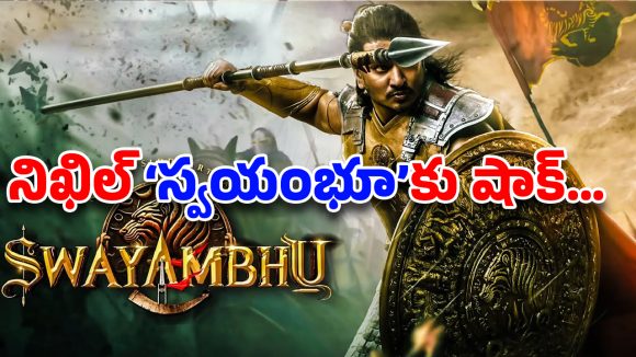 స్వయంభూ విడుదలపై నీలినీడలు! ఓటీటీ ఒప్పందం బెడిసి కొట్టిందా? స్వయంభూ విడుదలపై నీలినీడలు! ఓటీటీ ఒప్పందం బెడిసి కొట్టిందా?