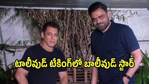 సల్మాన్ ఖాన్ సంచలన నిర్ణయం! టాలీవుడ్ దర్శకుడితో భారీ చిత్రం.. అసలేం జరుగుతోంది? సల్మాన్ ఖాన్ సంచలన నిర్ణయం! టాలీవుడ్ దర్శకుడితో భారీ చిత్రం.. అసలేం జరుగుతోంది?