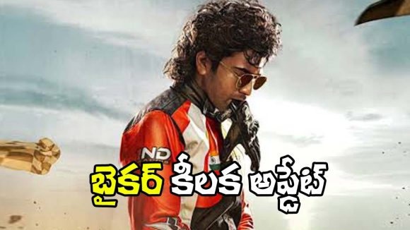 షర్వానంద్ 'బైకర్': ప్రీమియం ఫార్మాట్లలో విడుదల! ఏప్రిల్ 3న థియేటర్లలో యాక్షన్ వినోదం షర్వానంద్ 'బైకర్': ప్రీమియం ఫార్మాట్లలో విడుదల! ఏప్రిల్ 3న థియేటర్లలో యాక్షన్ వినోదం
