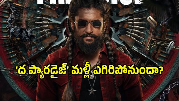 నాని 'పారడైజ్' విడుదల వాయిదా? ఆగస్టులో రావడం కష్టమేనా? అసలు విషయం ఇదిగో! నాని 'పారడైజ్' విడుదల వాయిదా? ఆగస్టులో రావడం కష్టమేనా? అసలు విషయం ఇదిగో!