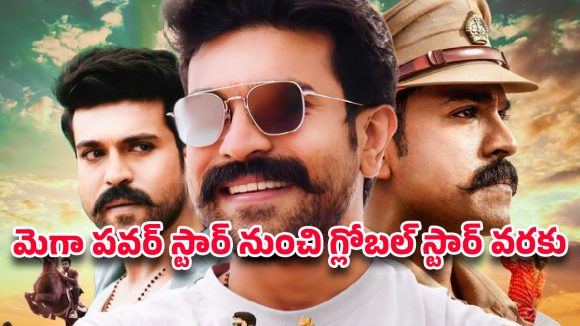 Ram Charan Birthday Special:హ్యాపీ బర్త్ డే రామ్ చరణ్ Ram Charan Birthday Special:హ్యాపీ బర్త్ డే రామ్ చరణ్