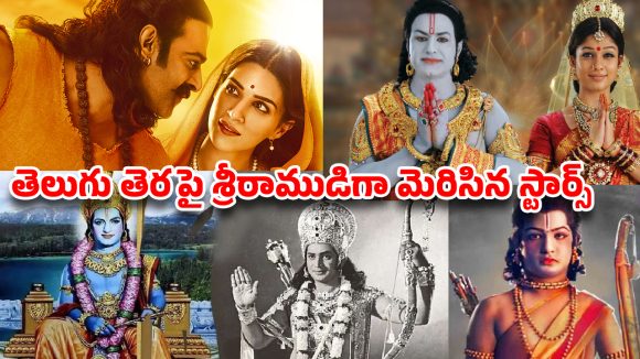 వెండితెర రాఘవులు: టాలీవుడ్లో శ్రీరాముడిగా మెప్పించిన నటులెవరు? వెండితెర రాఘవులు: టాలీవుడ్లో శ్రీరాముడిగా మెప్పించిన నటులెవరు?