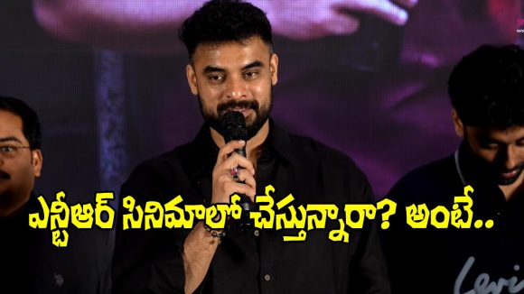 ఎన్టీఆర్ సినిమాలో టొవినో నో చెప్పడానికి అసలు కారణమిదేనా? సంచలన విషయాలు! ఎన్టీఆర్ సినిమాలో టొవినో నో చెప్పడానికి అసలు కారణమిదేనా? సంచలన విషయాలు!