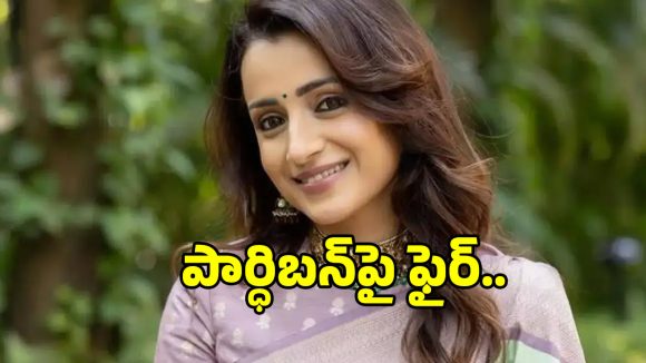 త్రిష వీడియో కలకలం: పార్థిబన్ వ్యాఖ్యలపై భగ్గుమన్న త్రిష! అసలేం జరిగిందంటే? త్రిష వీడియో కలకలం: పార్థిబన్ వ్యాఖ్యలపై భగ్గుమన్న త్రిష! అసలేం జరిగిందంటే?
