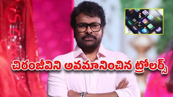 చిరంజీవిపై ట్రోల్స్ యుద్ధం: రంగంలోకి సైబర్ పోలీసులు! మెగా అభిమానుల ఆగ్రహం! చిరంజీవిపై ట్రోల్స్ యుద్ధం: రంగంలోకి సైబర్ పోలీసులు! మెగా అభిమానుల ఆగ్రహం!