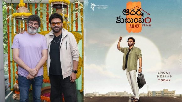 Venkatesh & Trivikram Reunite for 'Adarsha Kutumbam': A Guaranteed Industry Hit? Venkatesh & Trivikram Reunite for 'Adarsha Kutumbam': A Guaranteed Industry Hit?