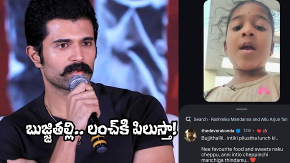 పెళ్లికి పిలవలేదని చిన్నారి అల్క.. విజయ్ దేవరకొండ మనసు గెలిచే రిప్లై! పెళ్లికి పిలవలేదని చిన్నారి అల్క.. విజయ్ దేవరకొండ మనసు గెలిచే రిప్లై!