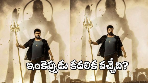 విశ్వంభర విడుదల వాయిదా: చిరంజీవి సినిమాకు అడుగడుగునా ఆటంకాలేనా? విశ్వంభర విడుదల వాయిదా: చిరంజీవి సినిమాకు అడుగడుగునా ఆటంకాలేనా?