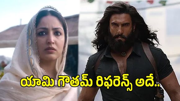 షాకింగ్! 'ధురంధర్ 2'లో యామీ పాత్ర వెనుక ఇంత ట్విస్ట్ ఉందా? ఊహించని కనెక్షన్! షాకింగ్! 'ధురంధర్ 2'లో యామీ పాత్ర వెనుక ఇంత ట్విస్ట్ ఉందా? ఊహించని కనెక్షన్!