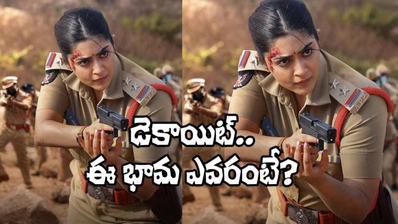 సంచలనం: 'డెకాయిట్'లో పోలీస్ ఆఫీసర్గా ఆమిర్ ఖాన్ బంధువు! ఎవరీ సంచలన నటి? సంచలనం: 'డెకాయిట్'లో పోలీస్ ఆఫీసర్గా ఆమిర్ ఖాన్ బంధువు! ఎవరీ సంచలన నటి?
